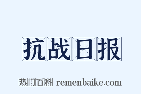 抗战日报是什么意思的图片